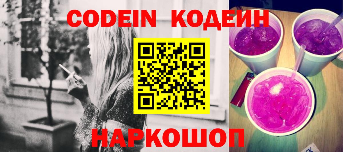 Codein напиток Lean (лин)  Кодеин Purple Drank  Добрянка 
