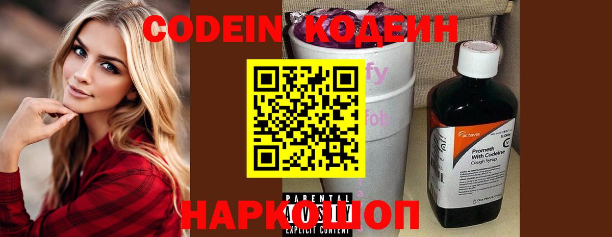 Добрянка  Кодеин Purple Drank  Codein напиток Lean (лин)  Вход с VPN 